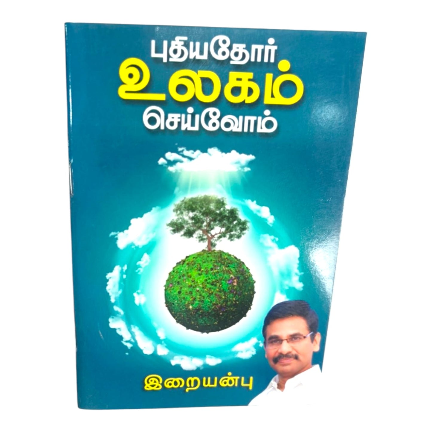 புதியதோர் உலகம் செய்வோம் | Tamil Christian Inspirational Book