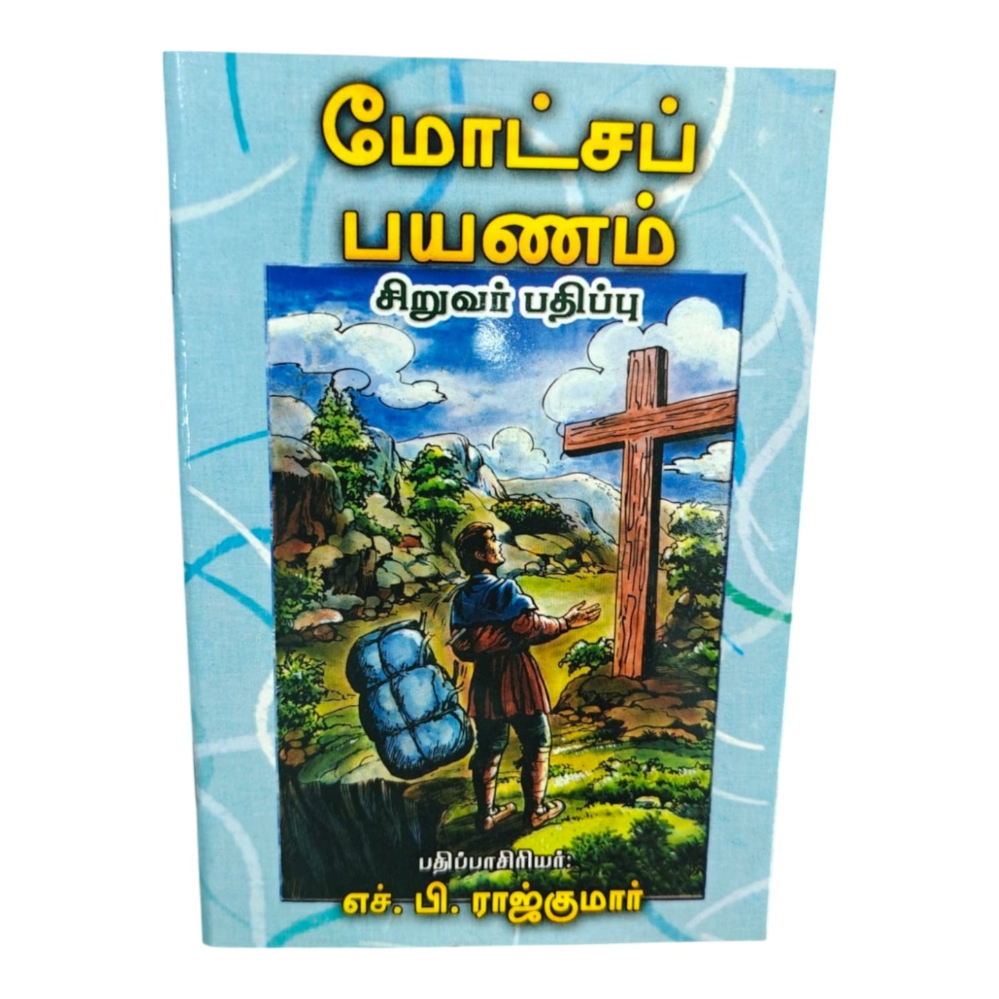 மோட்சப் பயணம் சிறுவர் பதிப்பு | Tamil Christian Kids Book