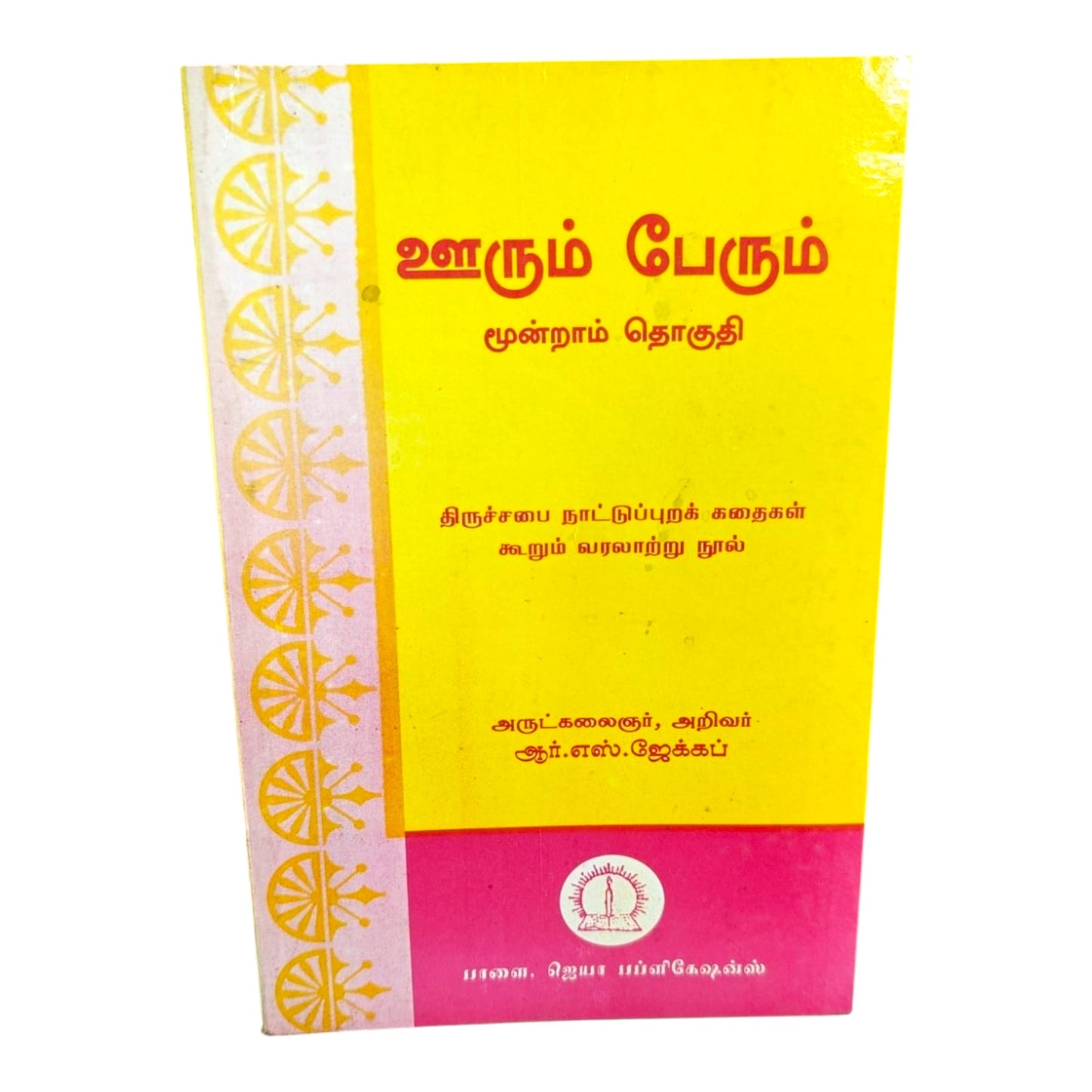 ஊரும் பேரும் மூன்றாம் தொகுதி by R. S. Jacob | Tamil Christian Church History Book