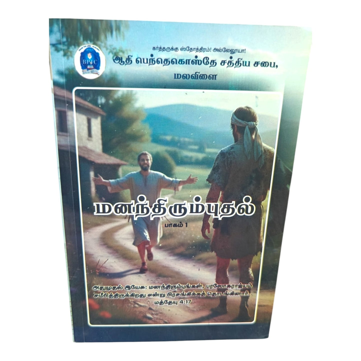 மனந்திரும்புதல் பாகம் 1 | Bible-Based Teaching on Repentance | Tamil Christian Book