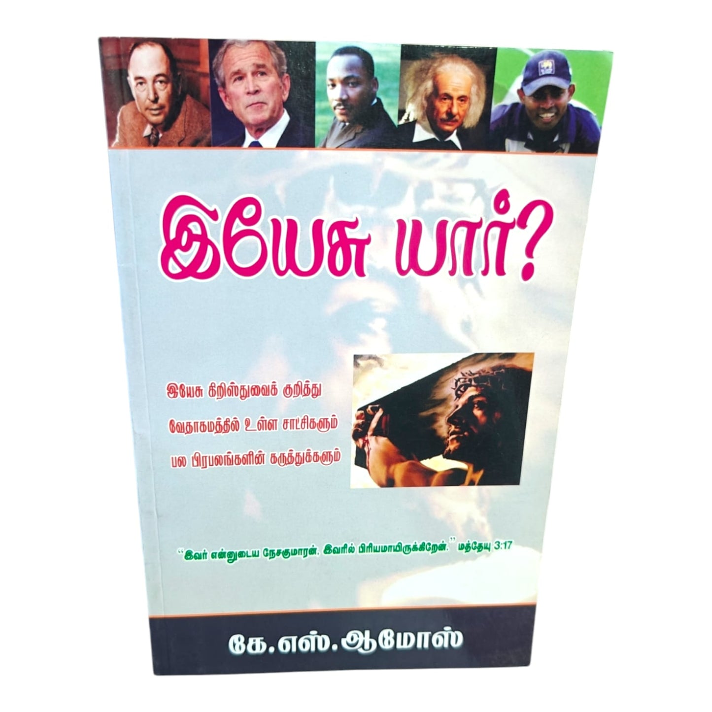 இயேசு யார்? by Rev. K. S. Amos | Who Is Jesus? | Tamil Christian Book