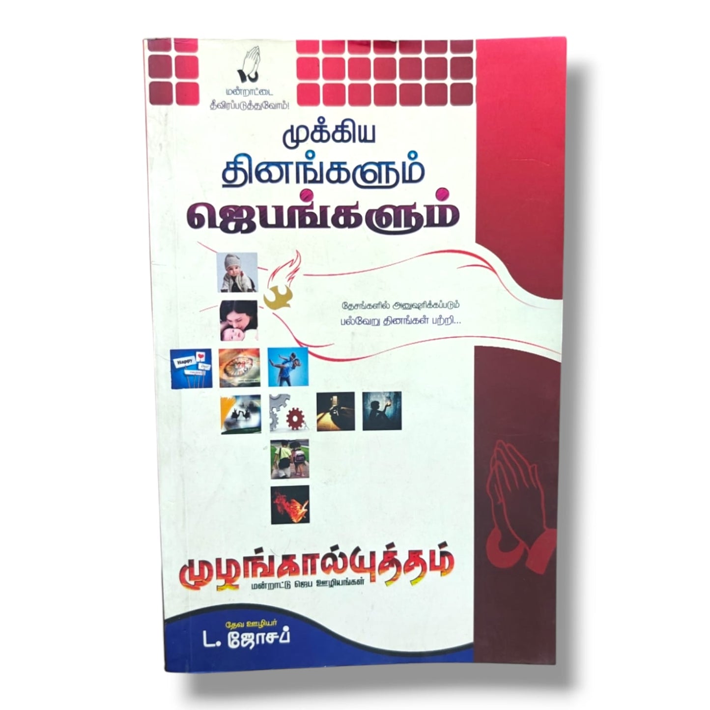 மன்றாட்டை தீவிரப்படுத்துவோம்! by Pr. L. Joseph | Intercessory Prayer Guide for Nations & Special Days | Tamil Christian Book