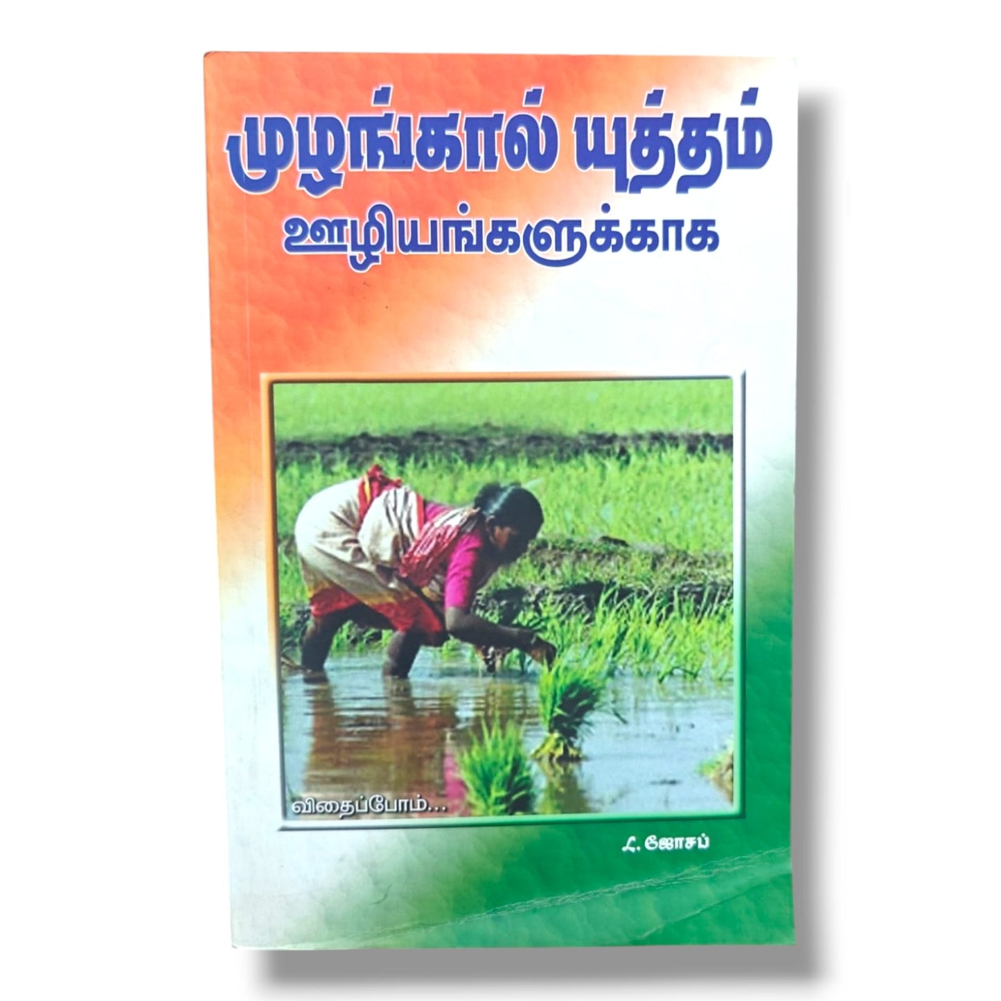 முழங்கால் யுத்தம் ஊழியங்களுக்காக விதைப்போம் by L. Joseph | Tamil Christian Prayer & Ministry Book