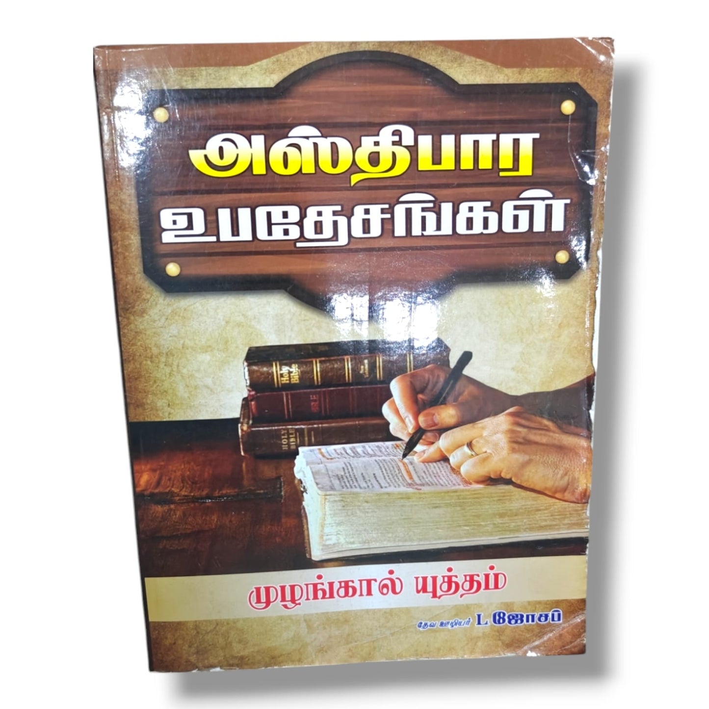 அஸ்திபார உபதேசங்கள் by Pr. L. Joseph | Tamil Christian Foundational Bible Doctrine & Study Book