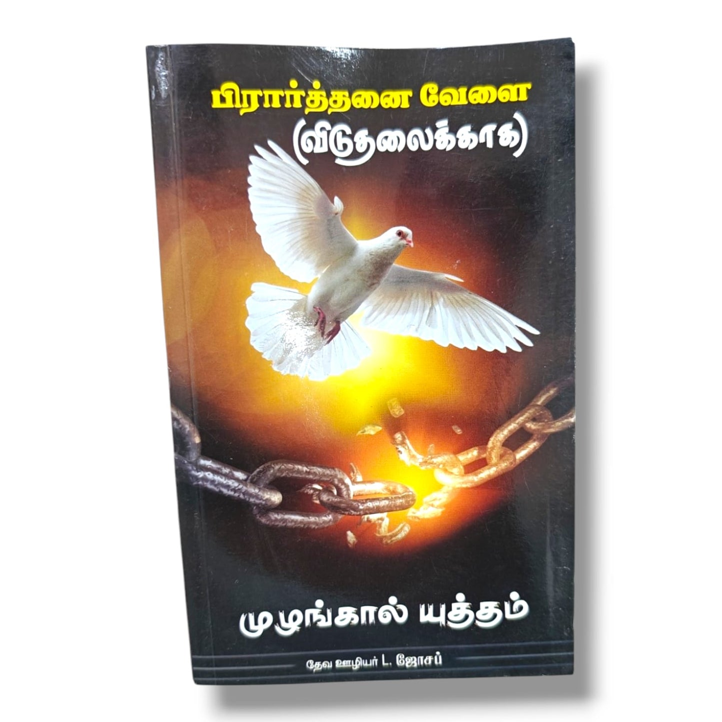 பிரார்த்தனை வேளை (விடுதலைக்காக) by Pr. L. Joseph | Tamil Christian Prayer Book for Deliverance