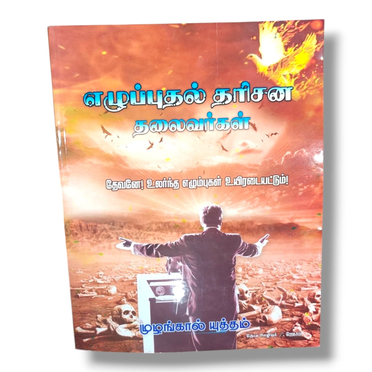 எழுப்புதல் தரிசன தலைவர்கள் by Pr. L. Joseph | Tamil Christian Revival & Prayer Leadership Book