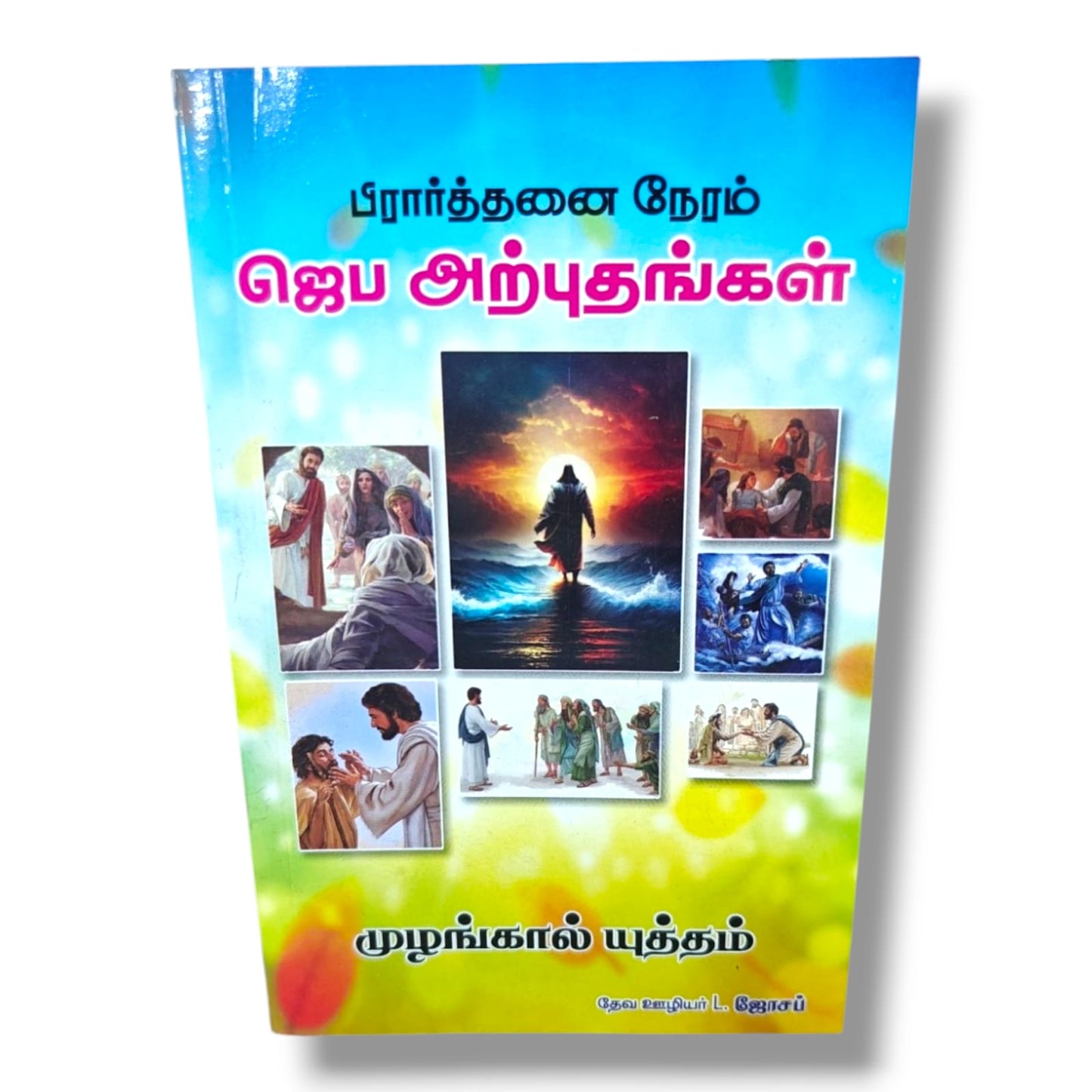 பிரார்த்தனை நேரம்: ஜெப அற்புதங்கள் by Pr. L. Joseph | Tamil Christian Prayer, Faith & Miracle Book