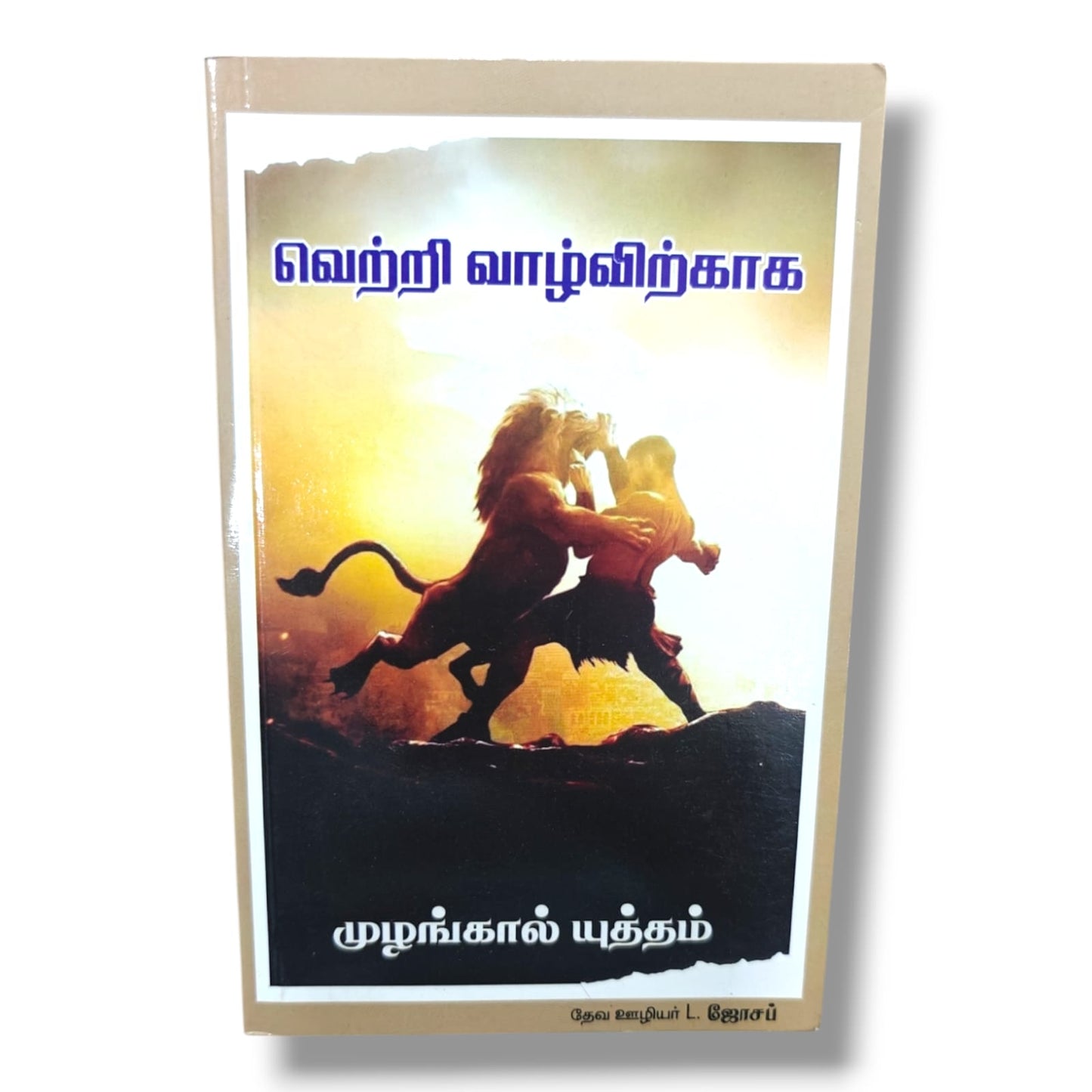 வெற்றி வாழ்விற்காக by Pr. L. Joseph | Tamil Christian Victory Living & Prayer Book