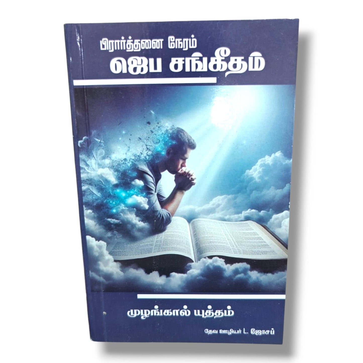 பிரார்த்தனை நேரம்: ஜெப சங்கீதம் by Pr. L. Joseph | Tamil Christian Prayer & Worship Book