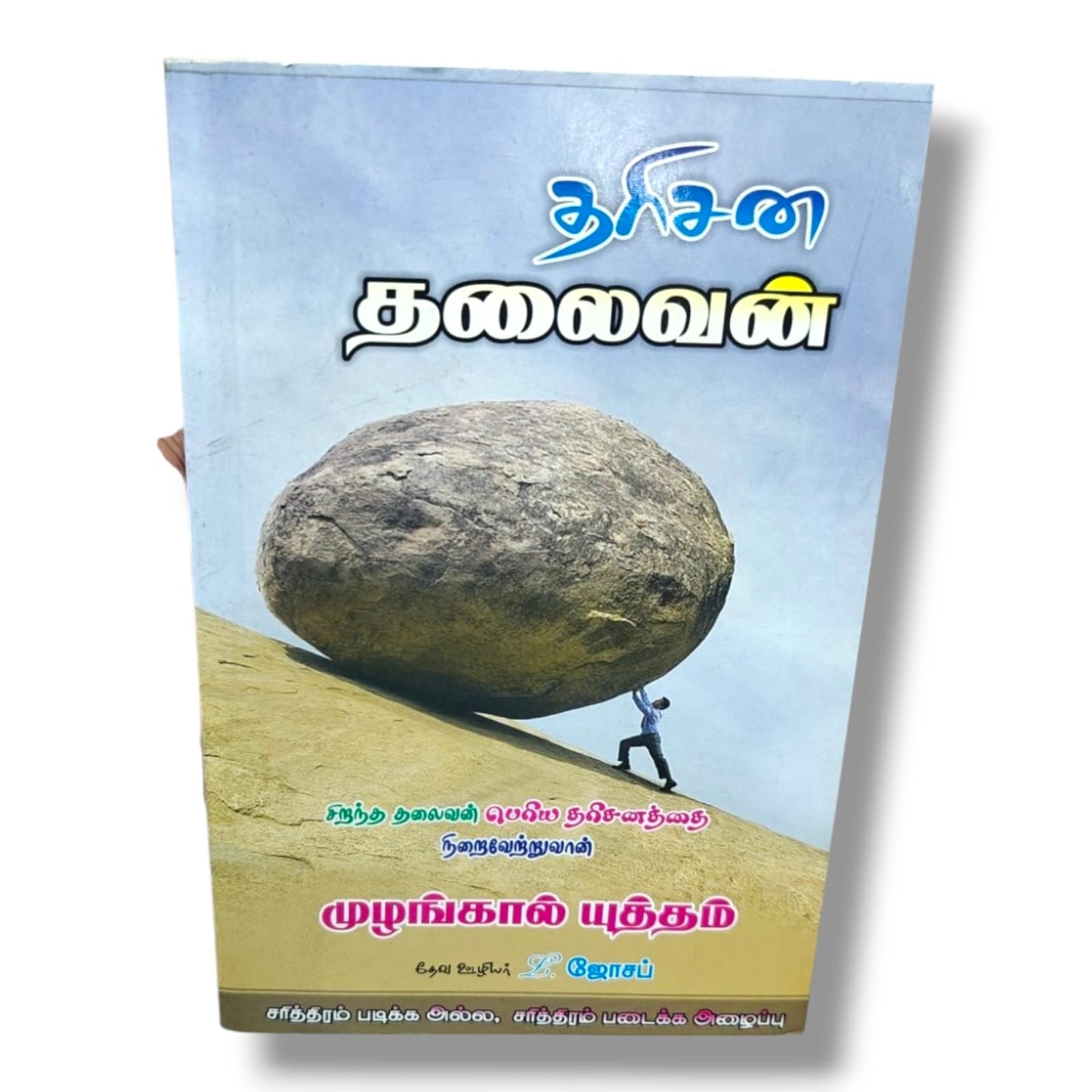 தரிசன தலைவன் by Pr. L. Joseph | Tamil Christian Leadership Book