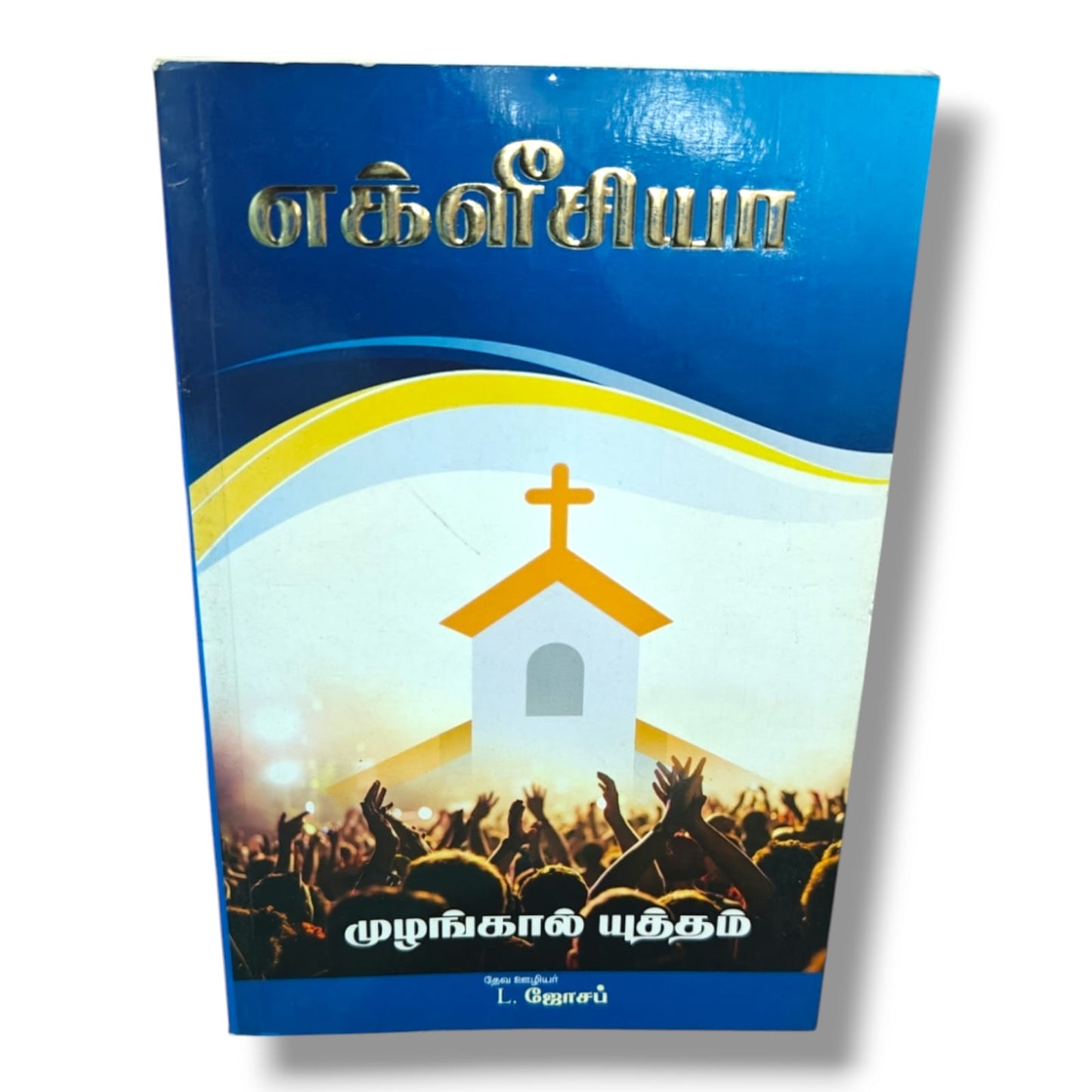 எக்ளீசியா (Ecclesia) by Pr. L. Joseph | Tamil Christian Church & Spiritual Leadership Book