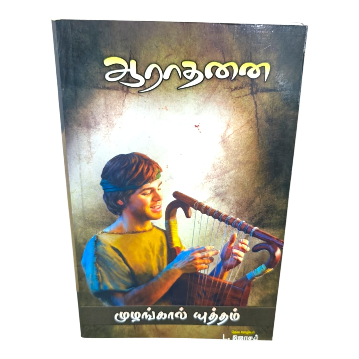ஆராதனை by Pr. L. Joseph | Tamil Christian Worship & Prayer Book
