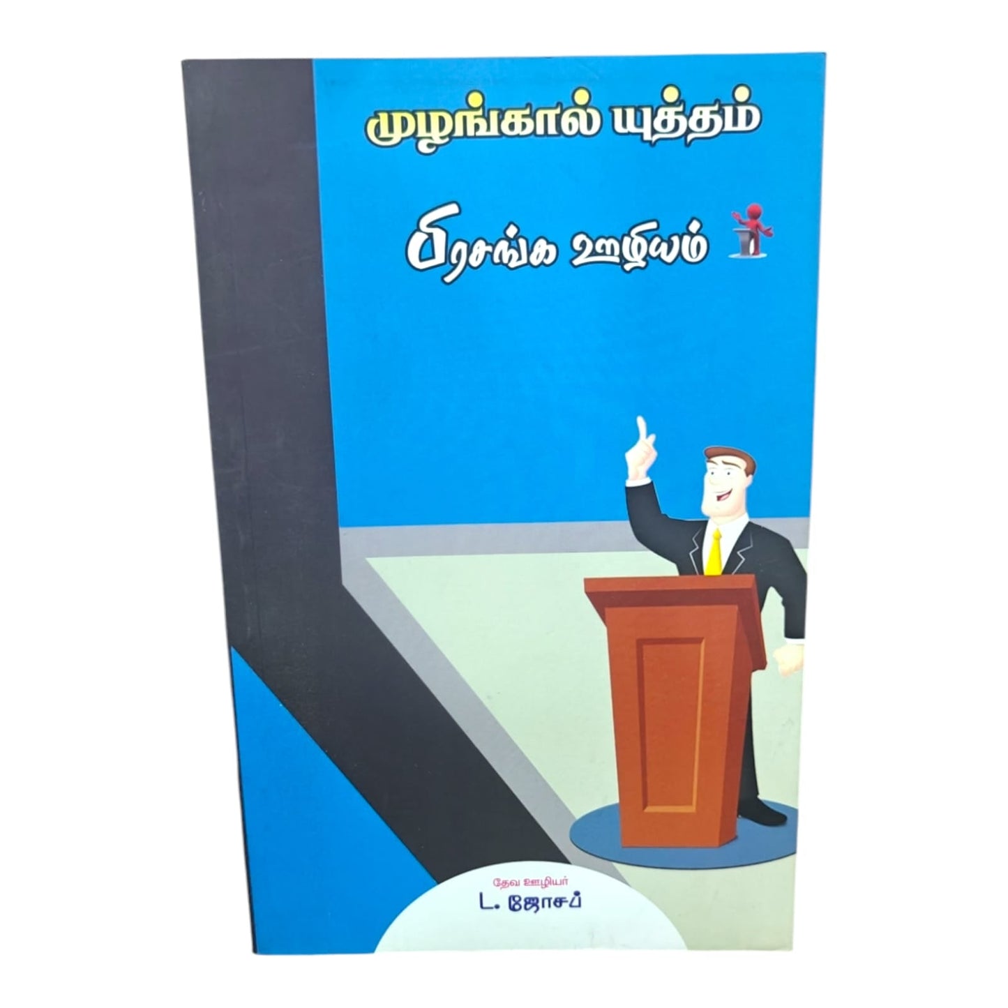 முழங்கால் யுத்தம் பிரசங்க ஊழியம் by Pr. L. Joseph | Tamil Christian Sermon, Prayer & Ministry Guide Book
