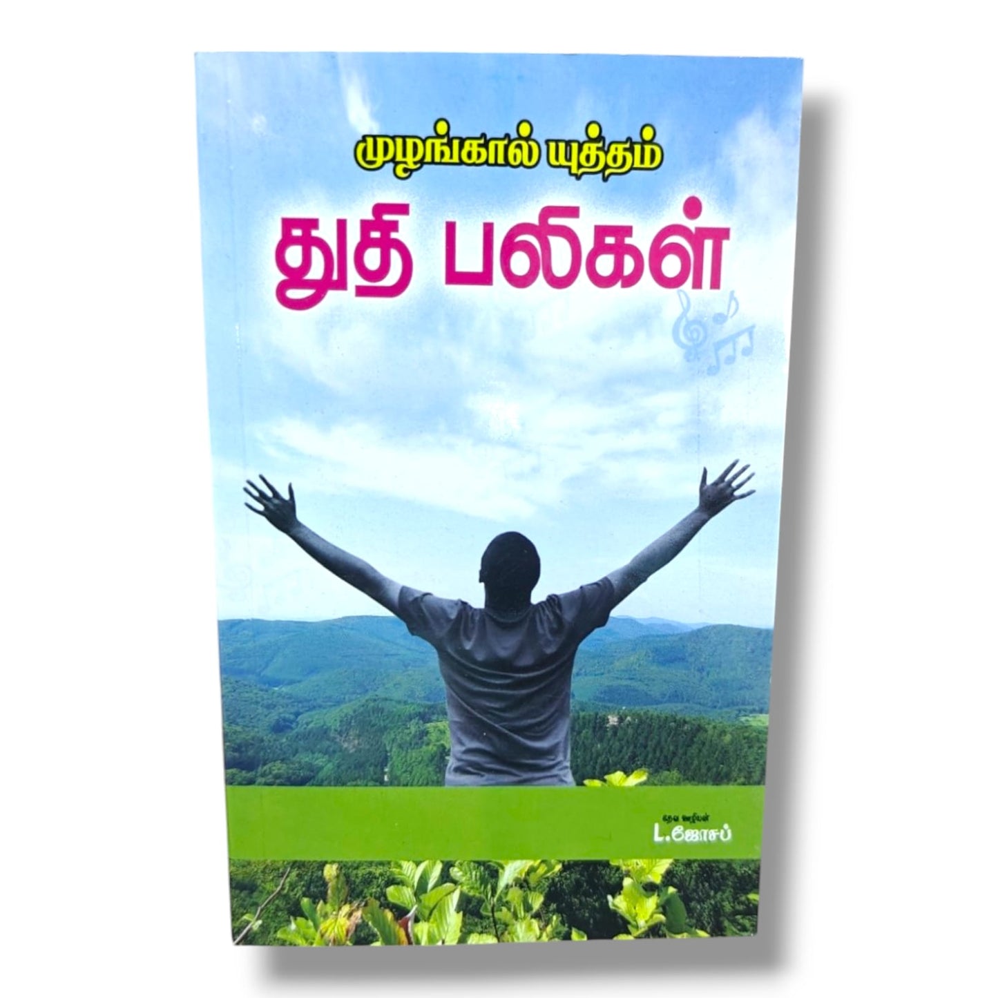 முழங்கால் யுத்தம் துதி பலிகள் by Pr. L. Joseph | Tamil Christian Praise, Worship & Prayer Book