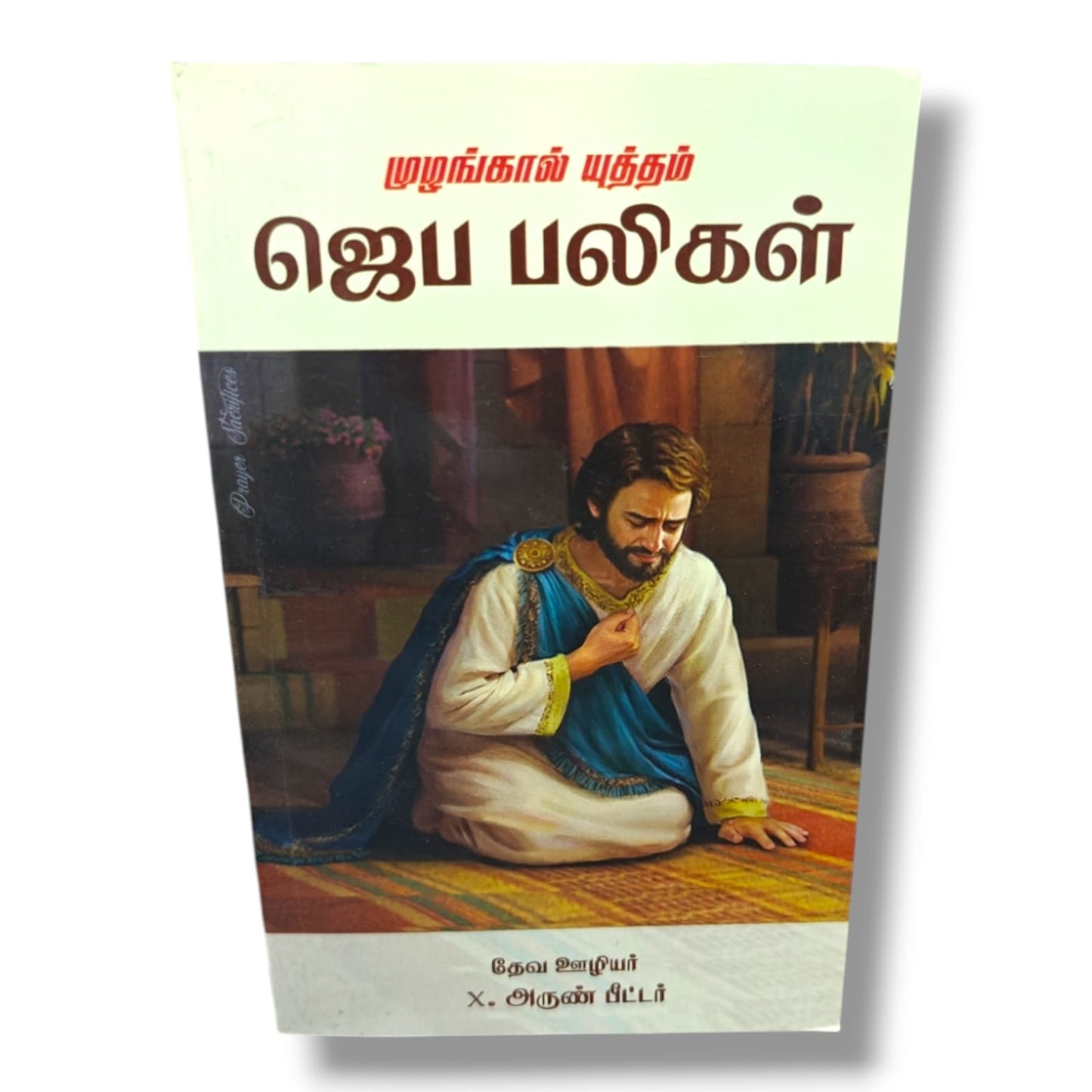 Prayer Sacrifices (ஜெப பலிகள்) by Pr. X. Arun Peter | Tamil Christian Prayer & Spiritual Growth Book
