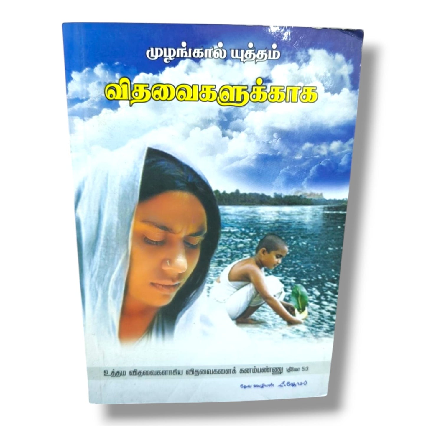 முழங்கால் யுத்தம் விதவைகளுக்காக by Pr. L. Joseph | Tamil Christian Prayer & Ministry Book