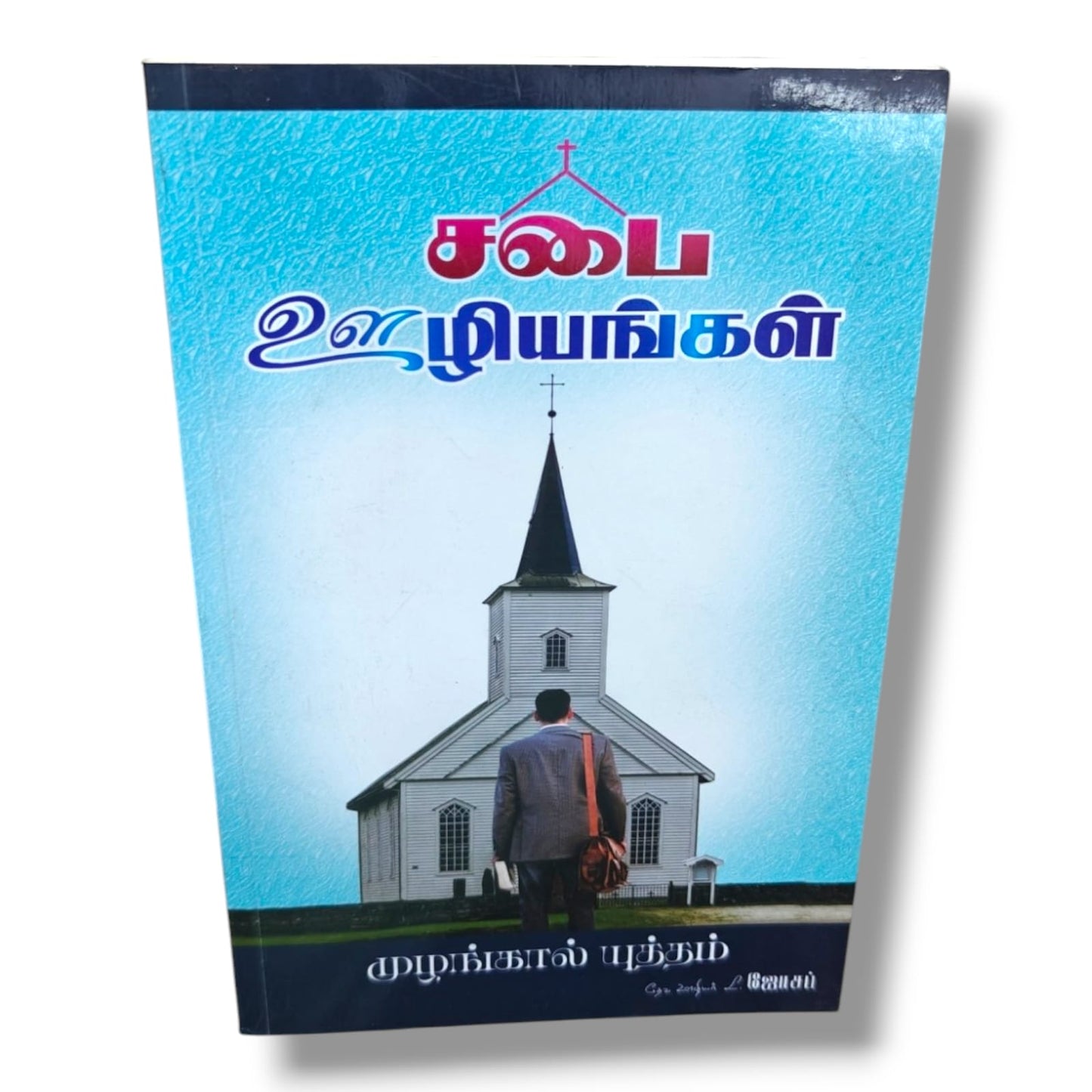 சபை ஊழியங்கள் | Prayer Books, Intercessory Prayer | Tamil Christian Book