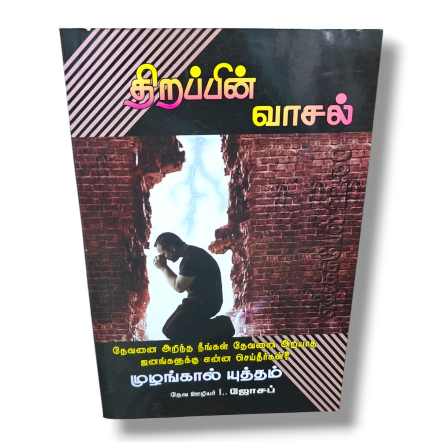 திறப்பின் வாசல் by Pr. L. Joseph | Tamil Christian Prayer, Evangelism & Ministry Guide Book
