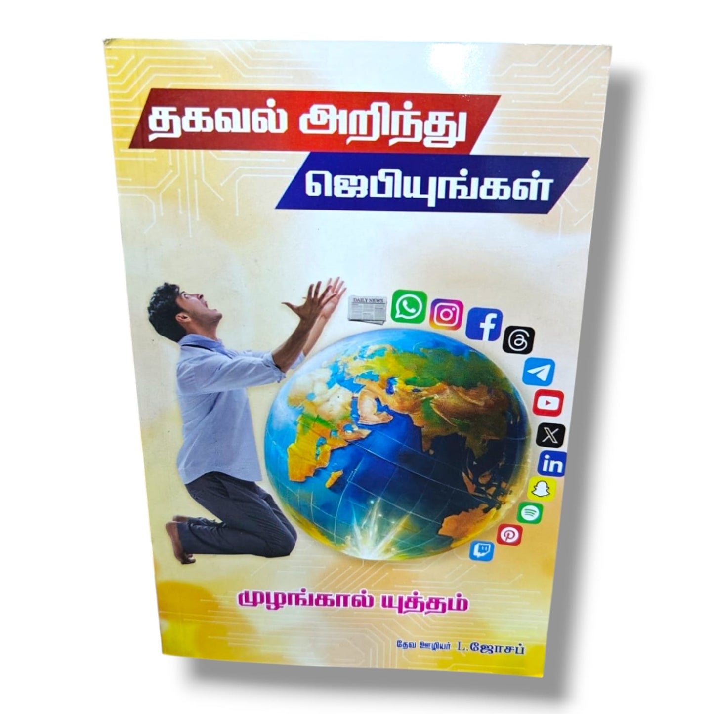 தகவல் அறிந்து ஜெபியுங்கள் by Pr. L. Joseph | Daily News Prayer Guide | Tamil Christian Book