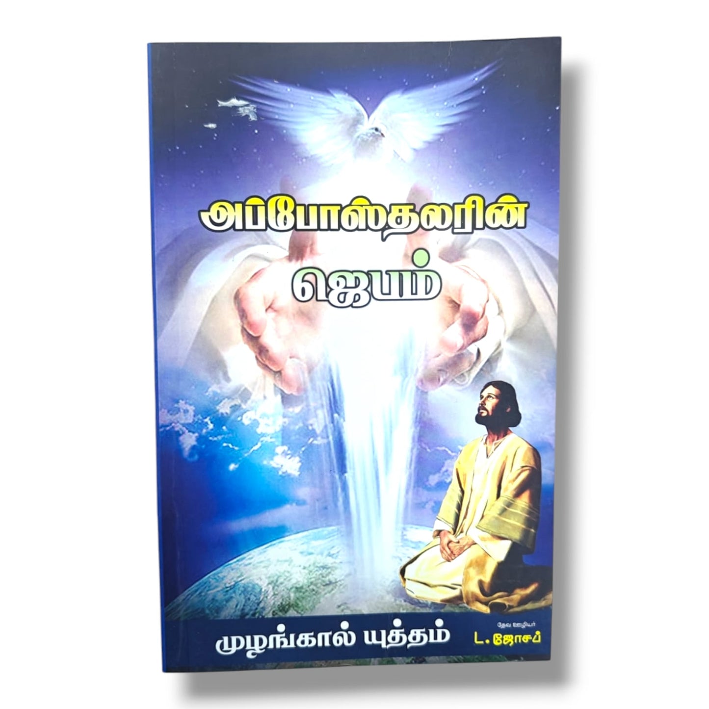 அப்போஸ்தலரின் ஜெபம் by Pr. L. Joseph | Tamil Christian Prayer, Apostolic Teaching & Spiritual Growth Book