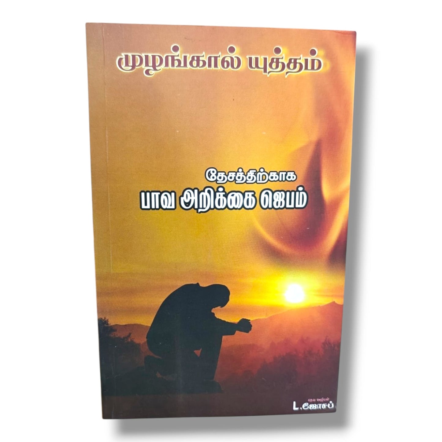 முழங்கால் யுத்தம் by Pr. L. Joseph | Tamil Christian Intercessory Prayer, Revival & Spiritual Warfare Book