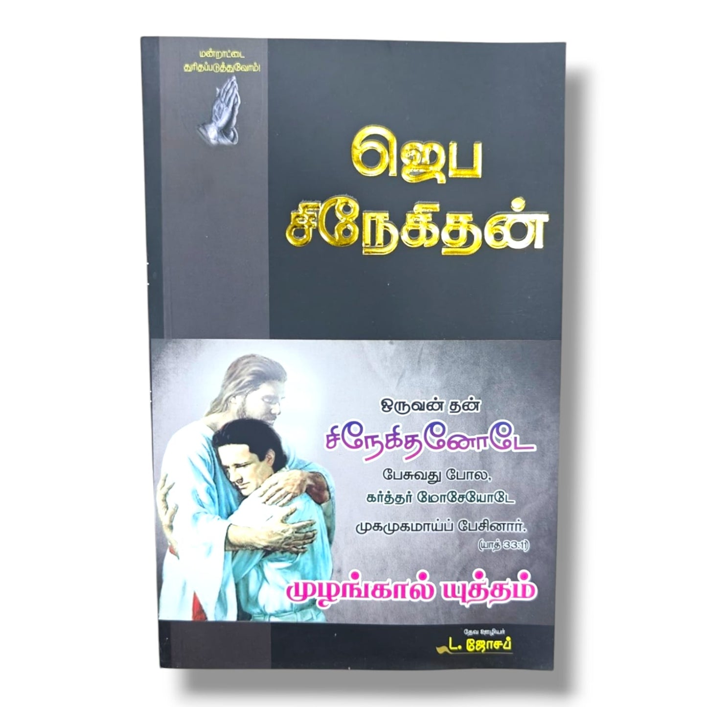 மன்றாட்டை துரிதப்படுத்துவோம்! | Tamil Christian Prayer, Intercession & Devotional Book