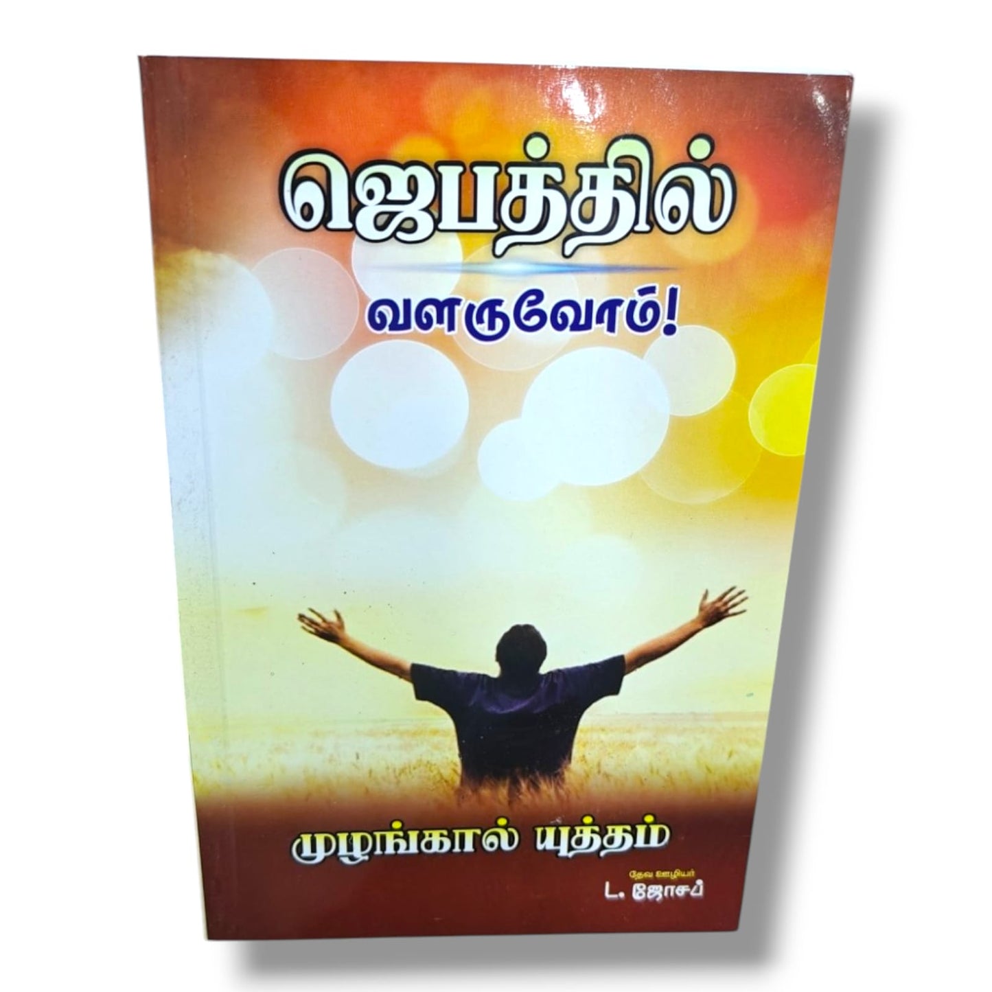 ஜெபத்தில் வளருவோம்! by Pr. L. Joseph | Prayer Books, Intercessory Prayer | Tamil Christian Book