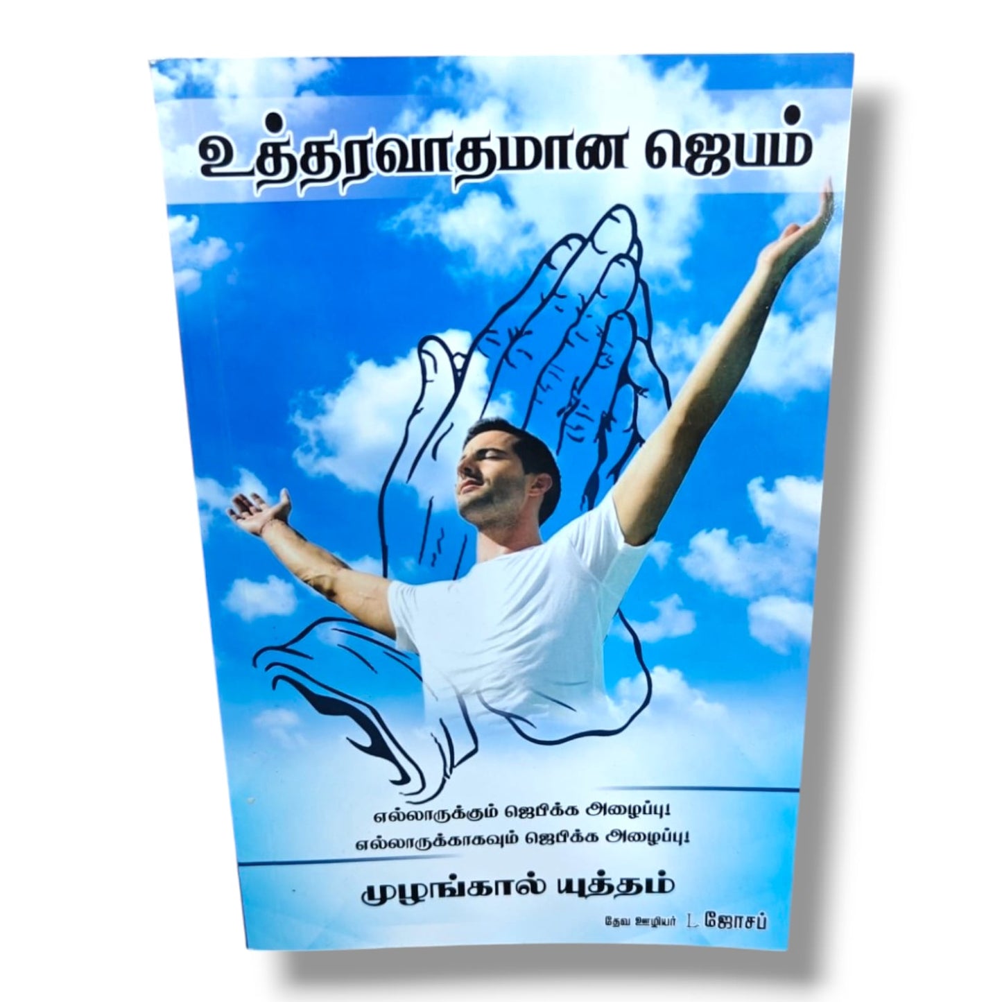 உத்தரவாதமான ஜெபம் by Pr. L. Joseph | Tamil Christian Prayer Book