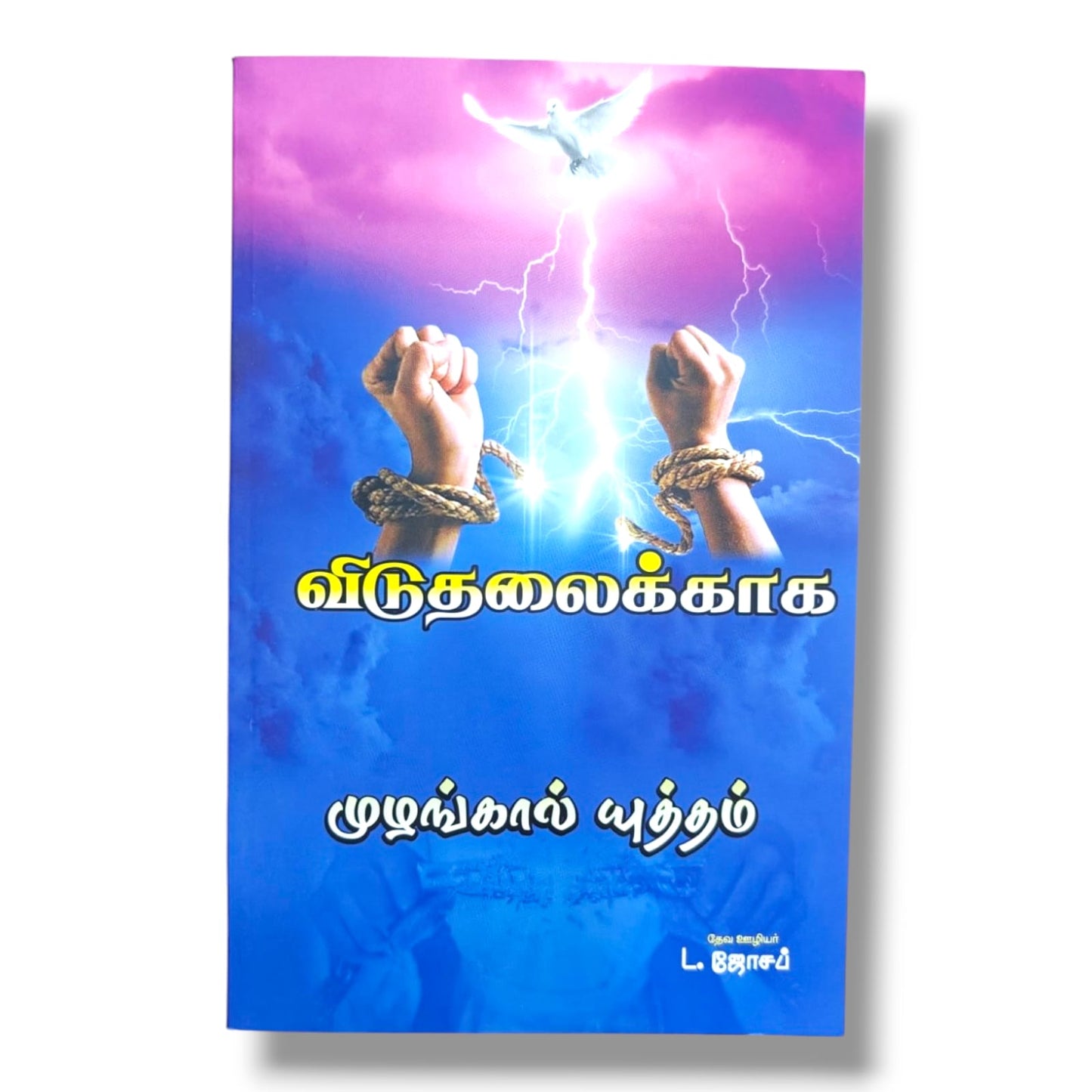 விடுதலைக்காக by Pr. L. Joseph | Tamil Christian Prayer & Deliverance Book