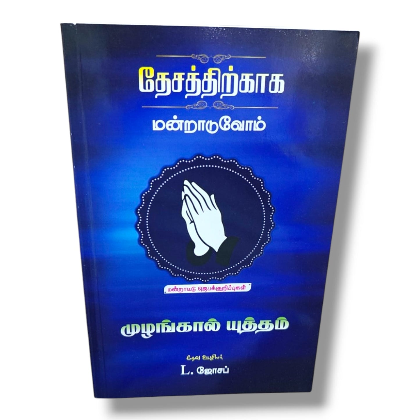 Tamil Christian Prayer Book by L. Joseph | Nation Prayer, Intercessory Prayer, Revival & Spiritual Warfare Guide