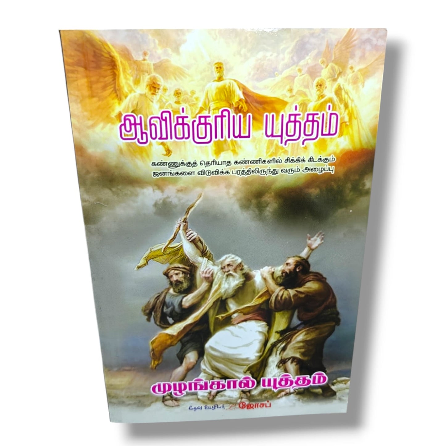 ஆவிக்குரிய யுத்தம் by Pr. L. Joseph | Tamil Christian Spiritual Warfare Book