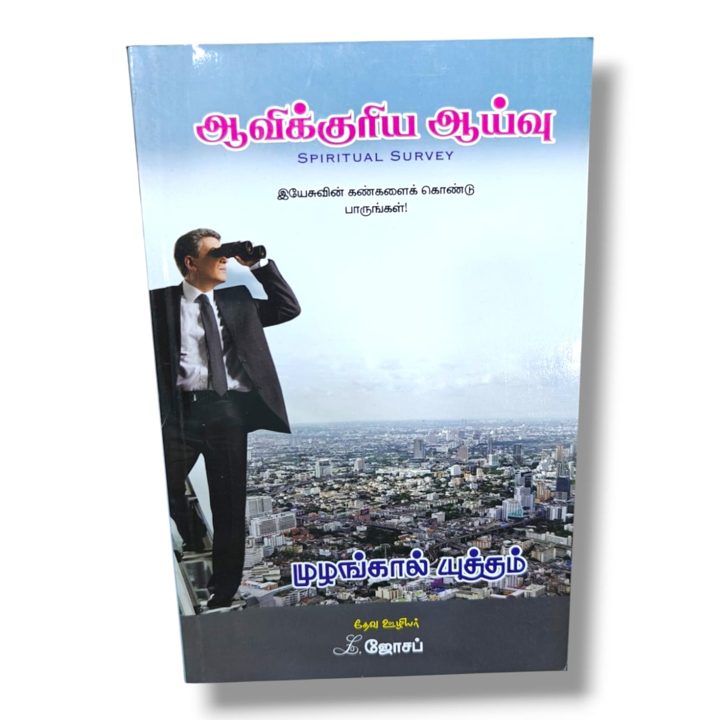 ஆவிக்குரிய ஆய்வு (Spiritual Survey) by Pr. L. Joseph | Tamil Christian Spiritual Growth & Bible Study Book