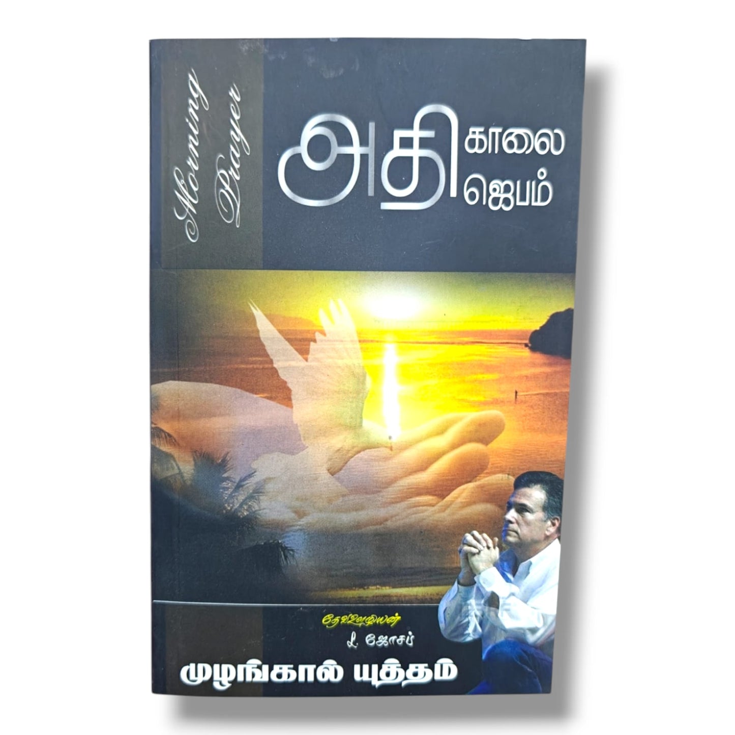 Tamil Christian Prayer Book by L. Joseph | Prayer Books, Intercessory Prayer