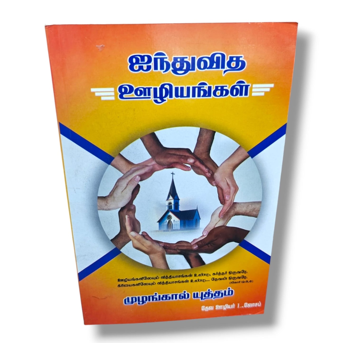 ஐந்துவித ஊழியங்கள் | Five Fold Ministry | Tamil Christian Book
