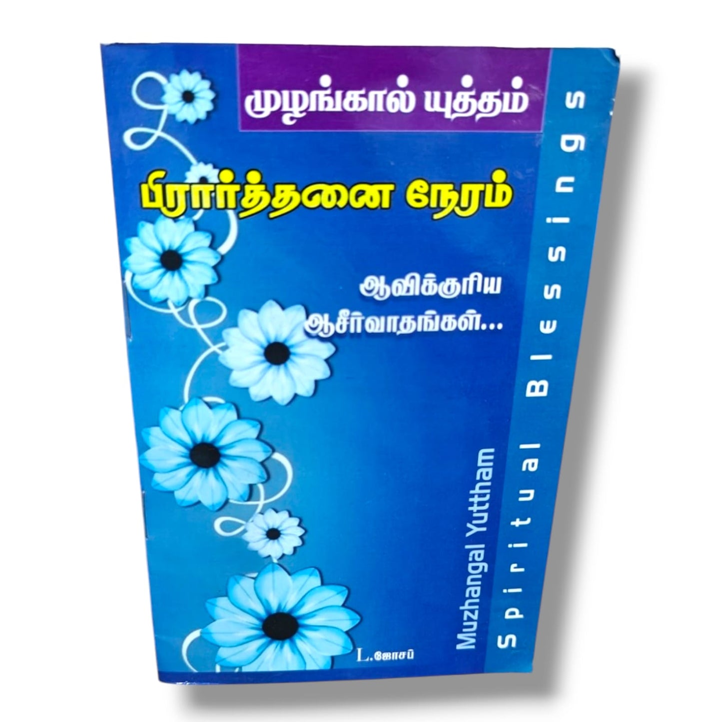 முழங்கால் யுத்தம் (Muzhangal Yuttham) by Pr. L. Joseph | Tamil Christian Prayer, Devotional & Spiritual Growth Book