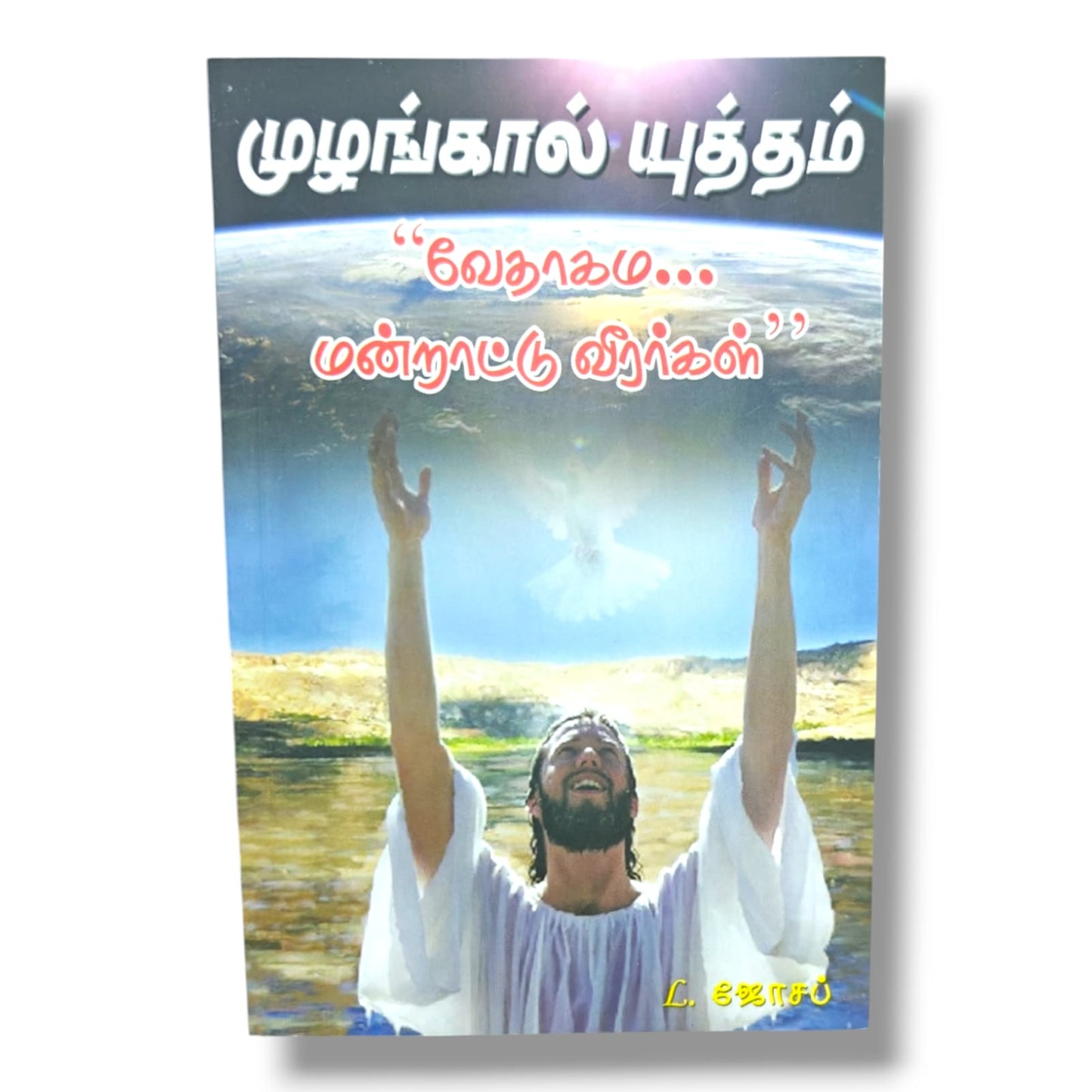 முழங்கால் யுத்தம் by Pr. L. Joseph | Tamil Christian Prayer Book