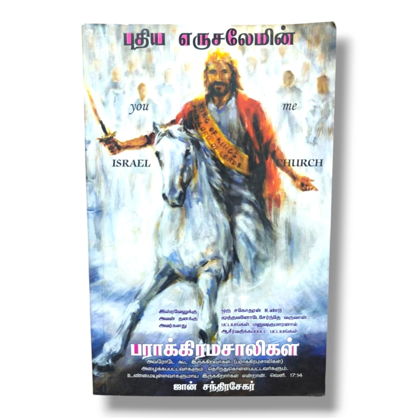 புதிய எருசலேமின் பராக்கிரமசாலிகள் by John Santhi | Christian Bible Tamil Book on Israel, the Church & End-Time Prophecy