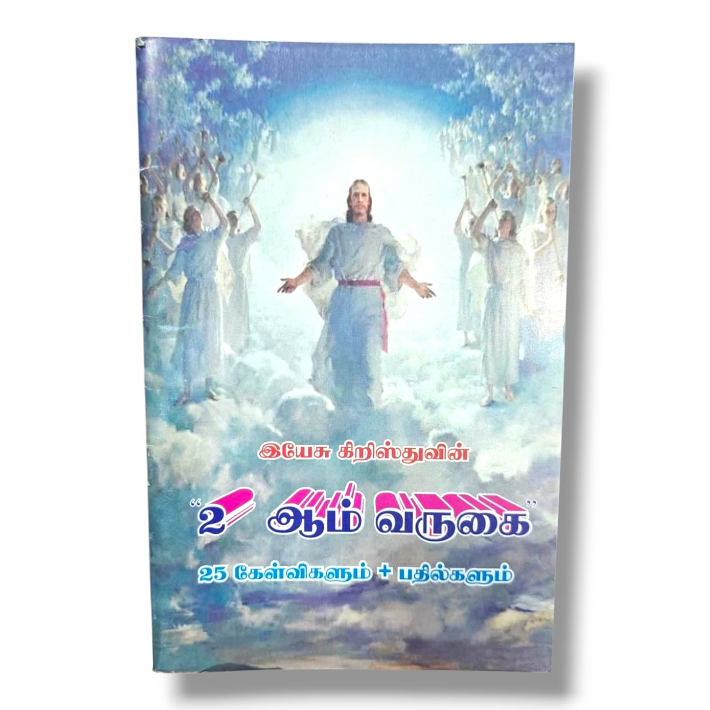 இயேசு கிறிஸ்துவின் 2 ஆம் வருகை | Second Coming of Jesus Christ | Tamil Christian Book