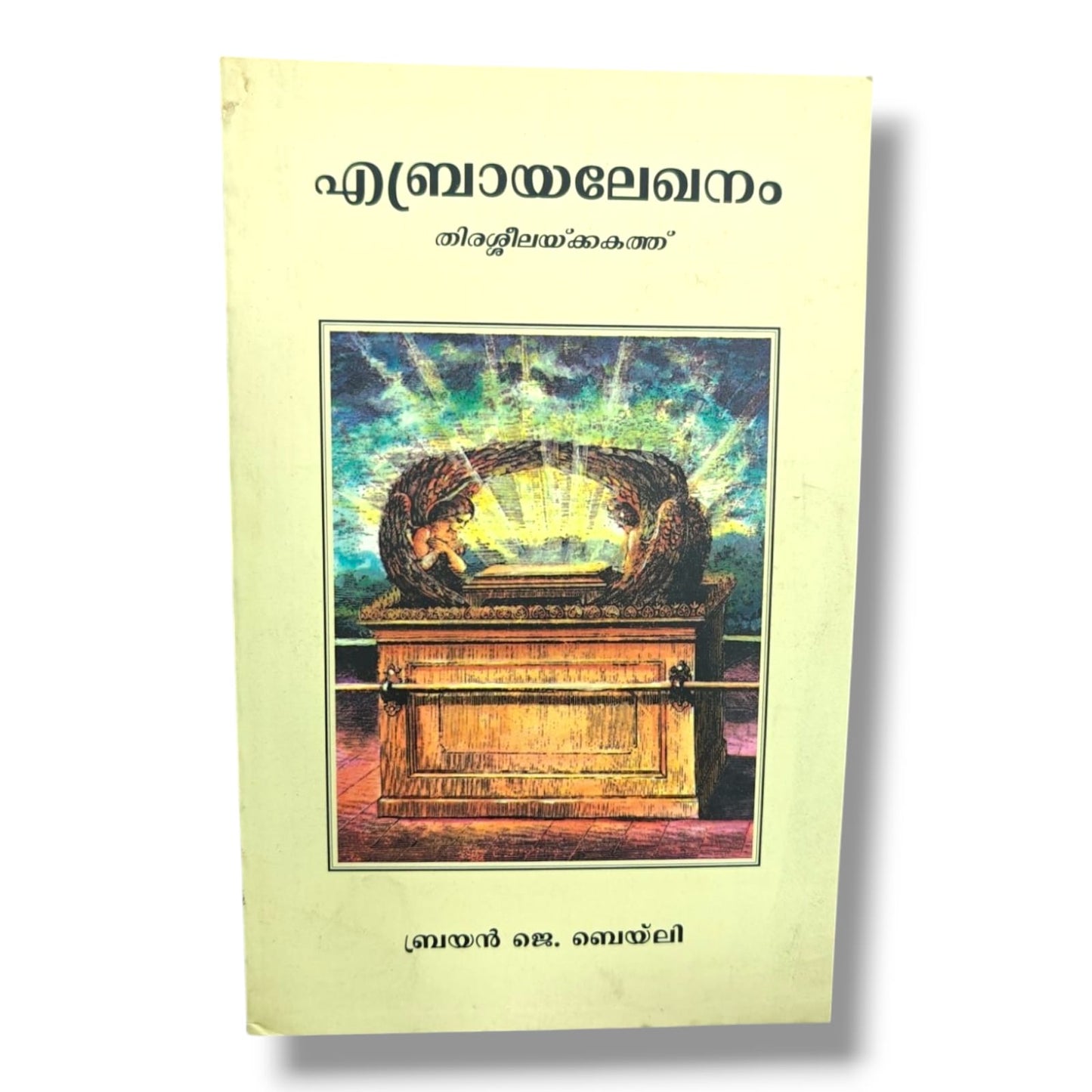 എബ്രായലേഖനം: തിരശ്ശീലയ്ക്കകത്ത് by Dr. Brian J. Bailey | Hebrews Bible Study, New Testament Commentary & Spiritual Growth | Malayalam Christian Book