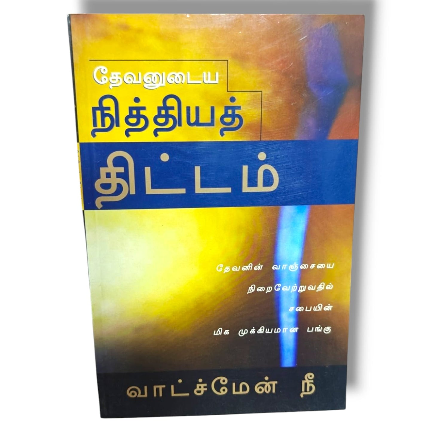தேவனுடைய நித்தியத் திட்டம் by Watchman Nee | Bible Study, Bible Commentary | Tamil Christian Book