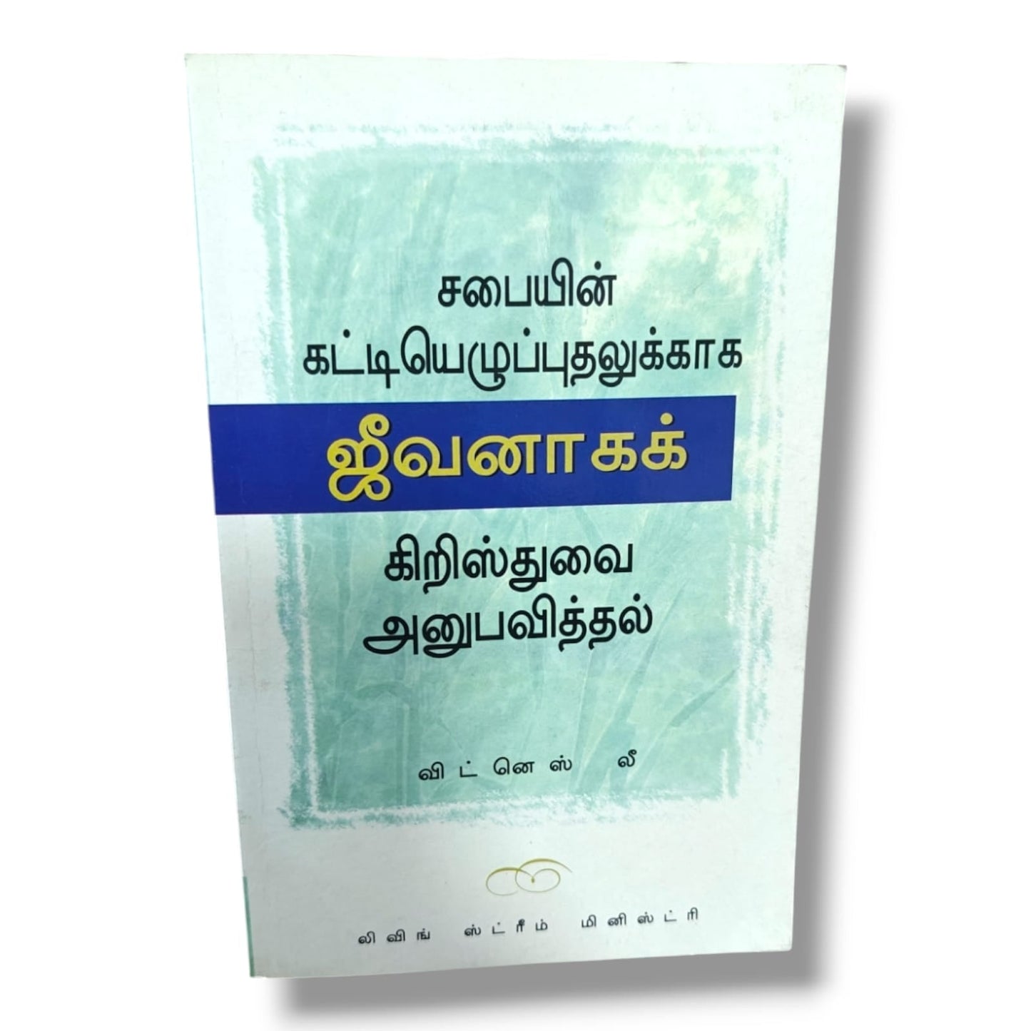 சபையின் கட்டியெழுப்புதலுக்காக ஜீவனாகக் கிறிஸ்துவை அனுபவித்தல் by Witness Lee | Living Stream Ministry | Tamil Christian Book