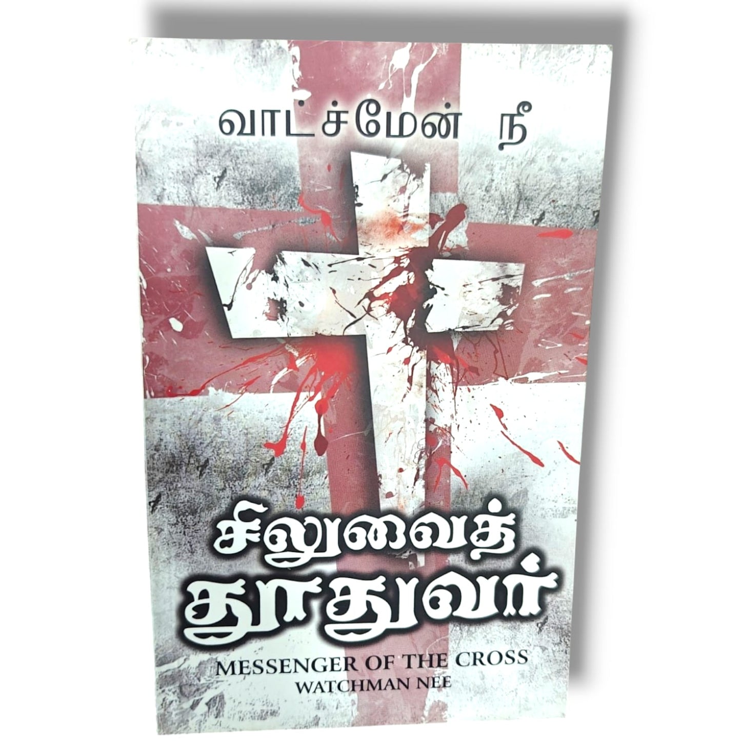 சிலுவைத் தூதுவர் (Messenger of the Cross) by Watchman Nee | Bible Study, Bible Commentary | Tamil Christian Book