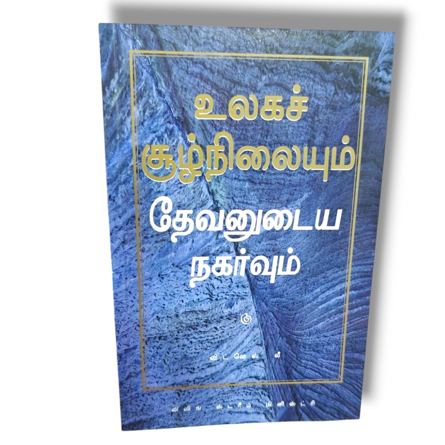 உலகச் சூழ்நிலையும் தேவனுடைய நகர்வும் by Witness Lee | Living Stream Ministry | Tamil Christian Book