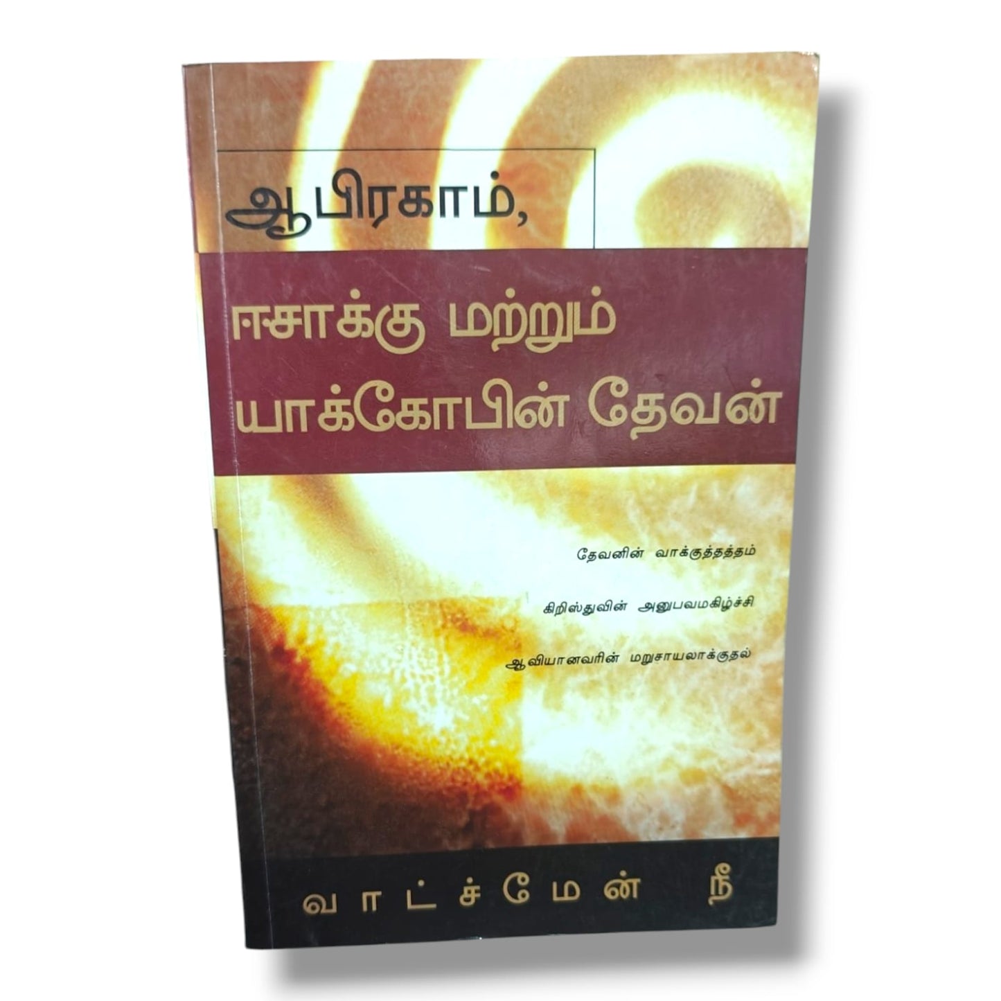 ஆபிரகாம், ஈசாக்கு மற்றும் யாக்கோபின் தேவன் by Watchman Nee | God's Promise, Experiencing Christ & Transformation | Tamil Christian Book