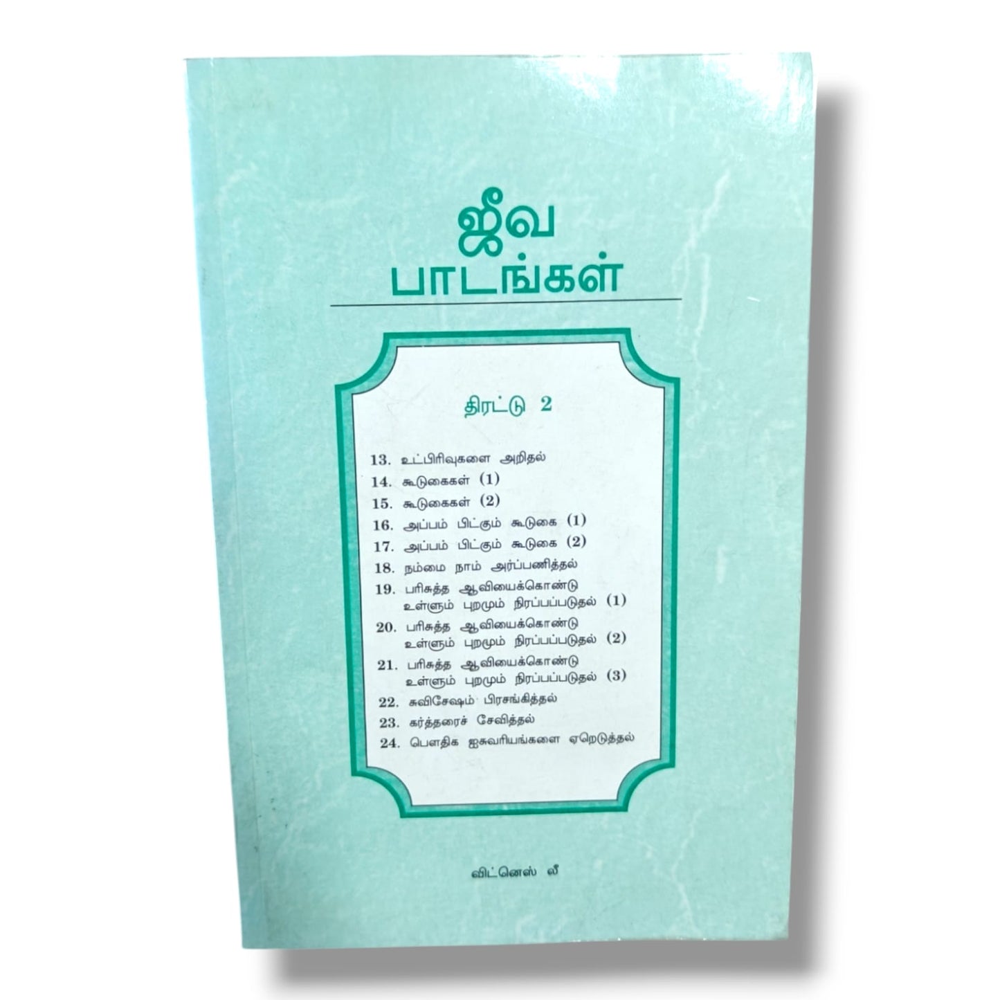 ஜீவ பாடங்கள் திரட்டு 2 by Witness Lee | Bible Study, Bible Commentary | Tamil Christian Book