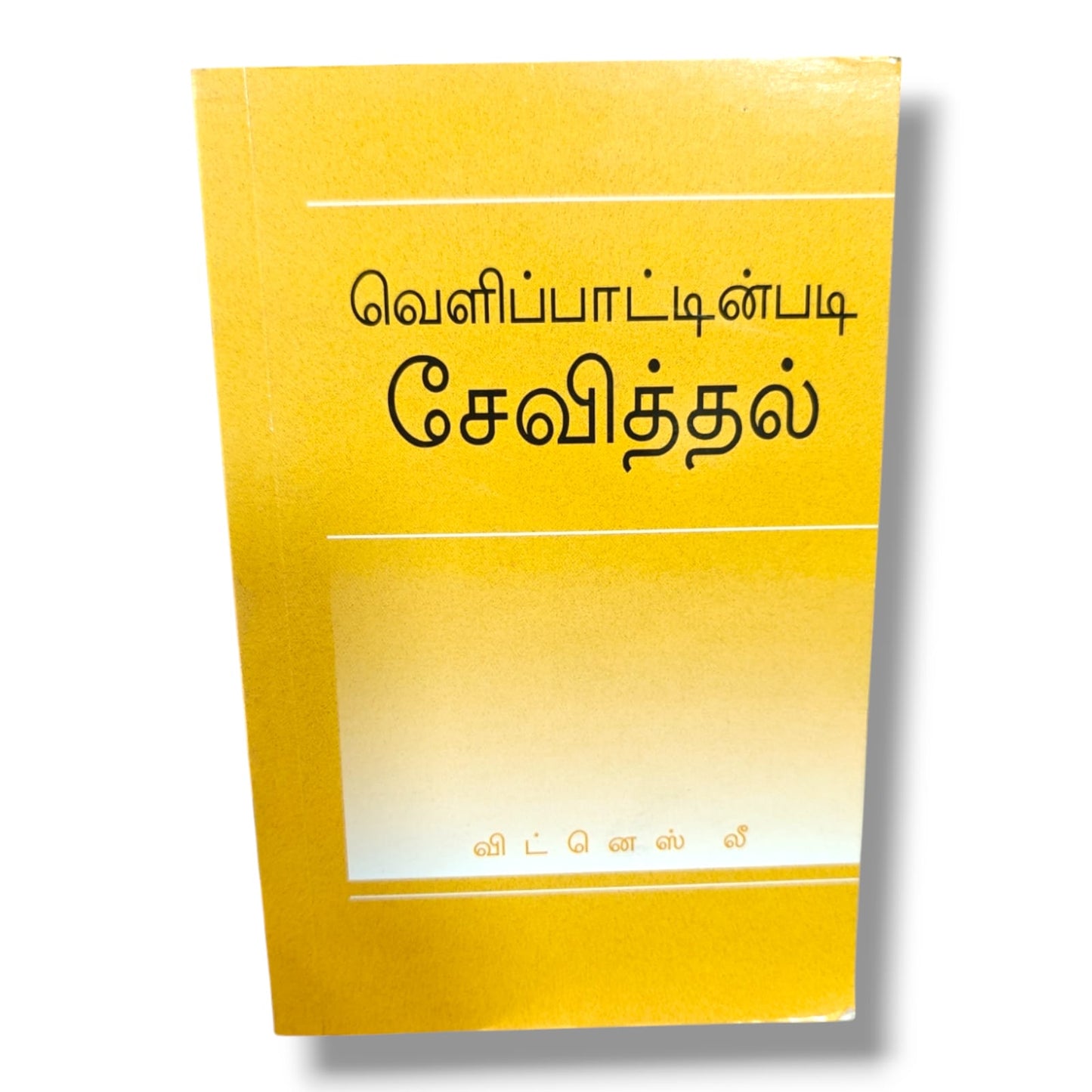 வெளிப்பாட்டின்படி சேவித்தல் by Witness Lee | Serving According to Revelation, Christian Ministry & Church Life | Tamil Christian Book