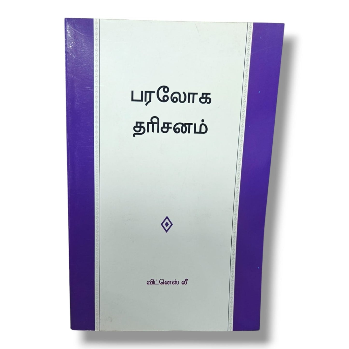 பரலோக தரிசனம் by Witness Lee | Bible Study, Bible Commentary | Tamil Christian Book