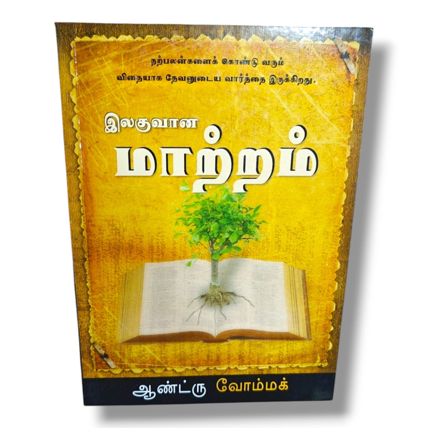 இலகுவான மாற்றம் by Andrew Wommack | Effortless Change (Tamil) – Word of God & Spiritual Growth Book