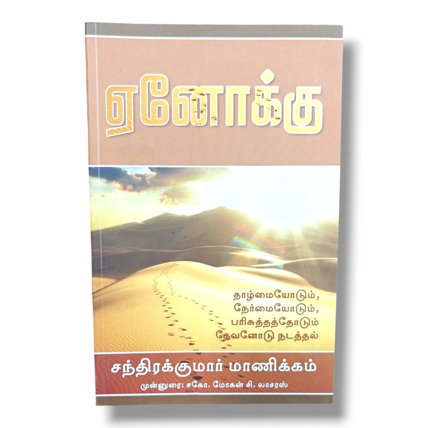 Enoch: Walking with God in Humility, Integrity & Holiness by Chandrasekar Manickam | Christian Living & Bible Study Book