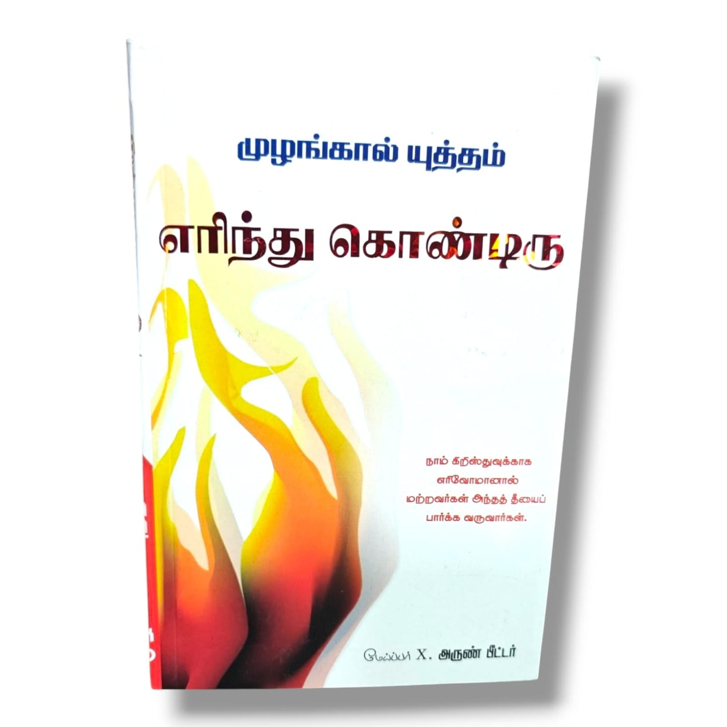 எழுப்புதல் தாமதிப்பது ஏன்? by Leonard Ravenhill | Why Revival Tarries (Tamil) – Revival, Prayer & Holiness Book